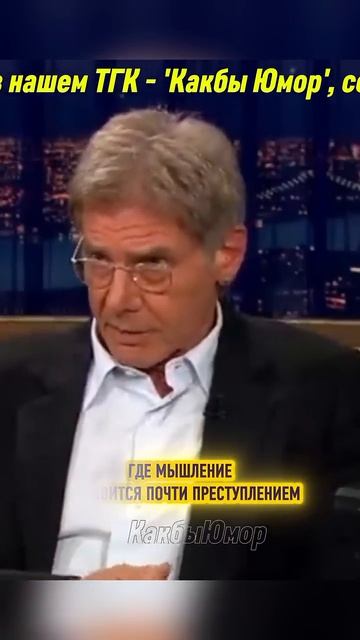 📹 Харрисон Форд. Толерантность доведеная до абсурда. #цитаты #стэтхэм #shorts #приколы #мемы #юмор