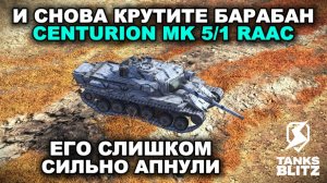 ЭТОТ ТАНК ВЫПРЯЛЯЕТ РУКИ - CENTURION MK 5/1 RAAC III TANKS BLITZ