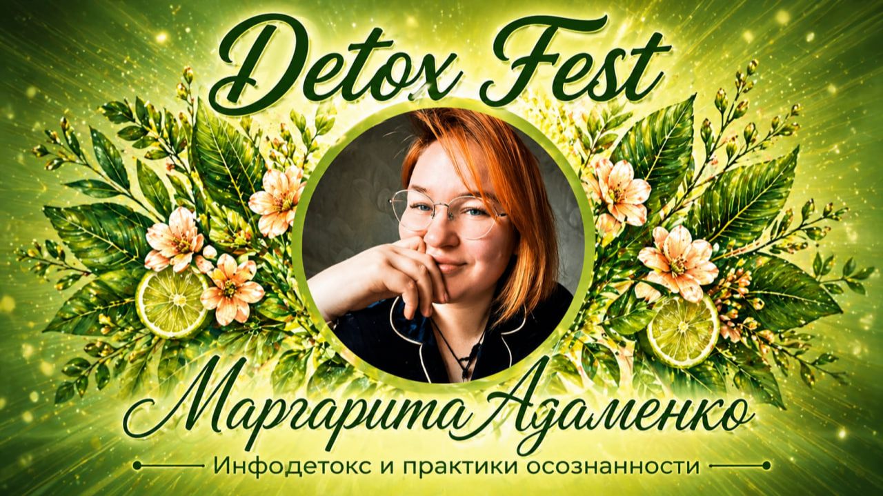 Инфодетокс и практики осознанности_Маргарита Адаменко_Detox Fest