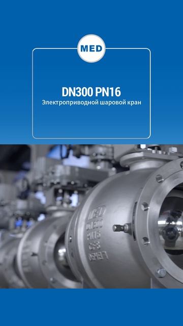 DN300 PN16 ЭЛЕКТРИЧЕСКИЙ ШАРОВОЙ КРАН-MED