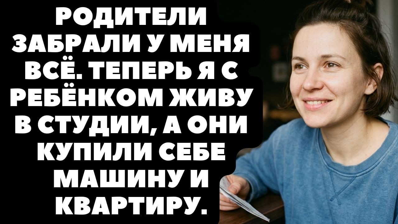 Я отдала родителям все сбережения на их дом, а они продали его и сказали...