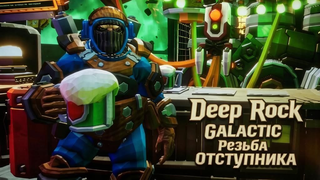 Deep Rock Galactic Резьба Отступника
