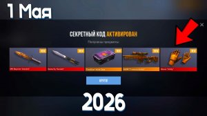 1 МАЯ 2026!!! РАБОЧИЕ ПРОМОКОДЫ СТАНДОФФ 2! НОВЫЙ СЕКРЕТНЫЙ КОД В STANDOFF 2