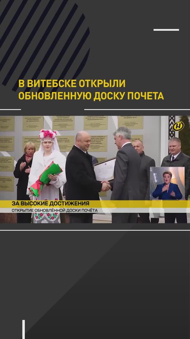 В Витебске открыли обновленную Доску почета