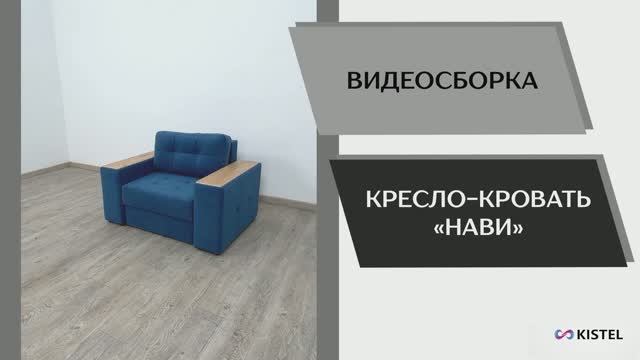 Kistel Видео сборка. Кресло-кровать Нави.