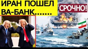⚡️Иран ошарашил США! Вот что ОБЪЯВЛЕНО в Ормузском Проливе