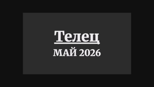ТЕЛЕЦ ГОРОСКОП НА МАЙ 2026 ГОДА
