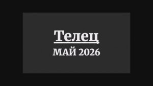 ТЕЛЕЦ ГОРОСКОП НА МАЙ 2026 ГОДА