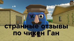 СТРАННЫЕ ОТЗЫВЫ 👇 ПО ЧИКЕН ГАН 🐔