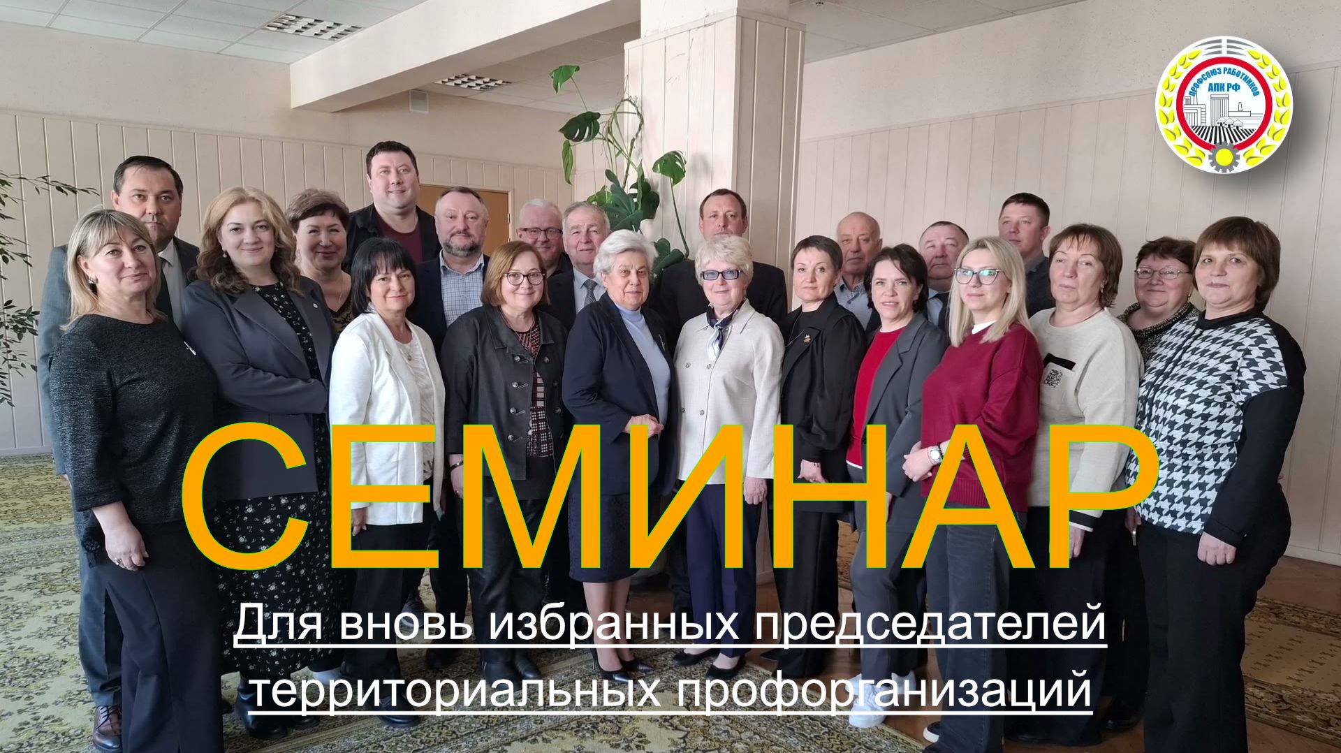 Семинар для вновь избранных председателей территориальных профорганизаций