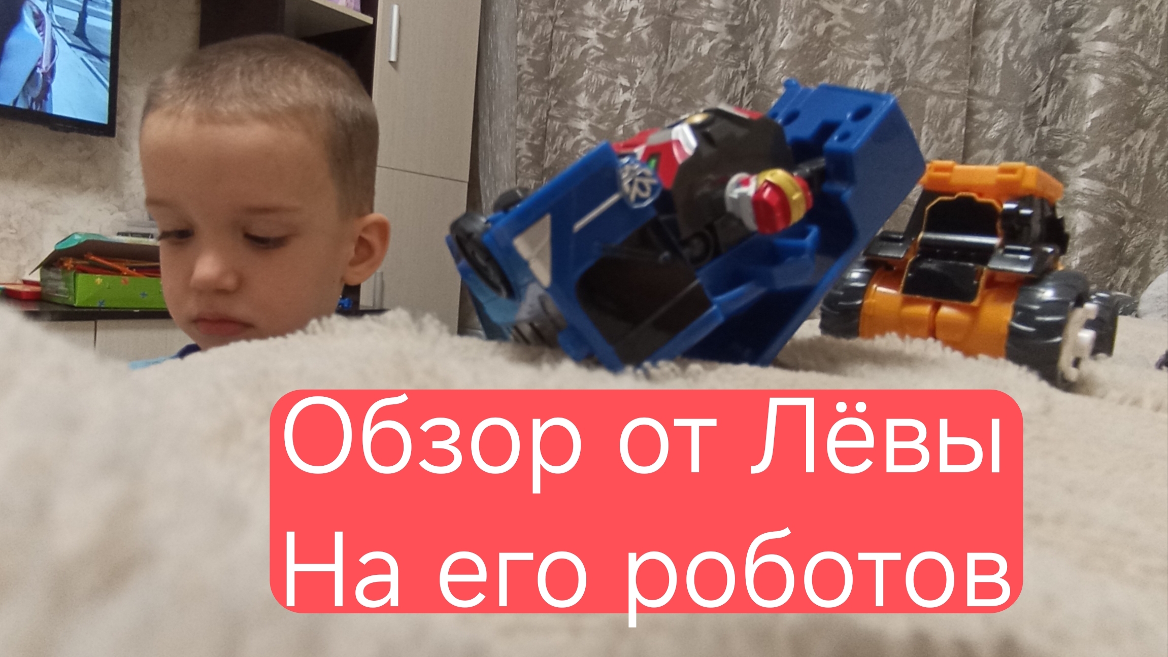 Обзор от Лëвы на его роботов