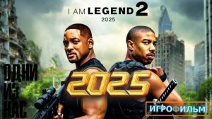 Новая Фантастика Я Легенда 2, Одни из Нас 2 на Русском Игрофильм Все Катсцены Прохождение Часть 1