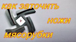 Заточка ножей мясорубки.