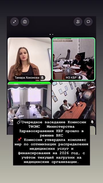 🔗Очередное заседание Комиссии ТФОМС Министерства Здравоохранения КБР прошло в режиме ВКС