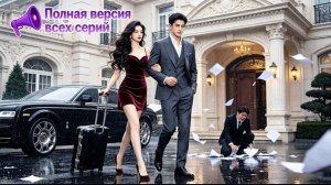 Корейская Мини Дорама  Истинная Наследница!