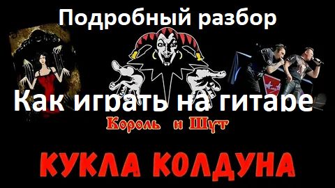 Как играть на гитаре песню КУКЛА КОЛДУНА группы Король и Шут. Подробный разбор обучение.