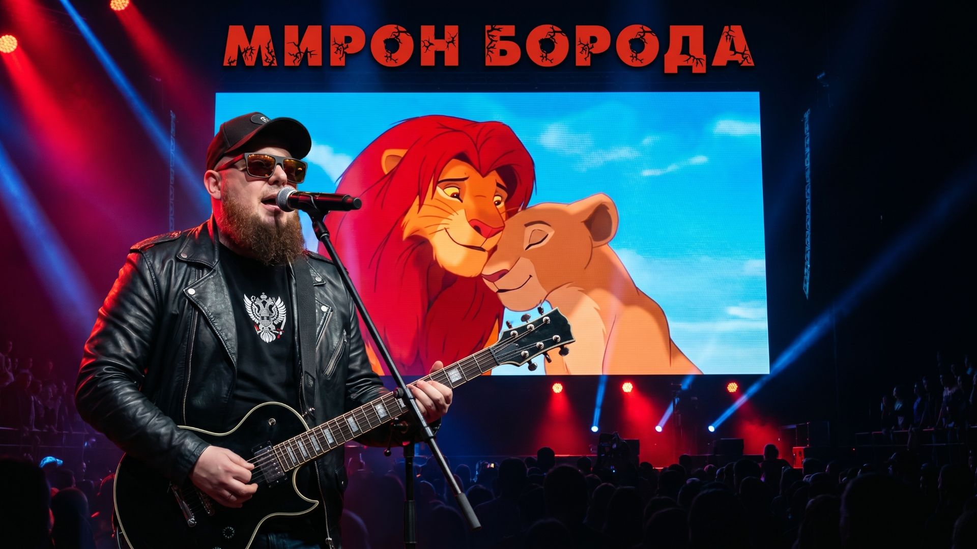 Мирон Борода-Симба и Нала