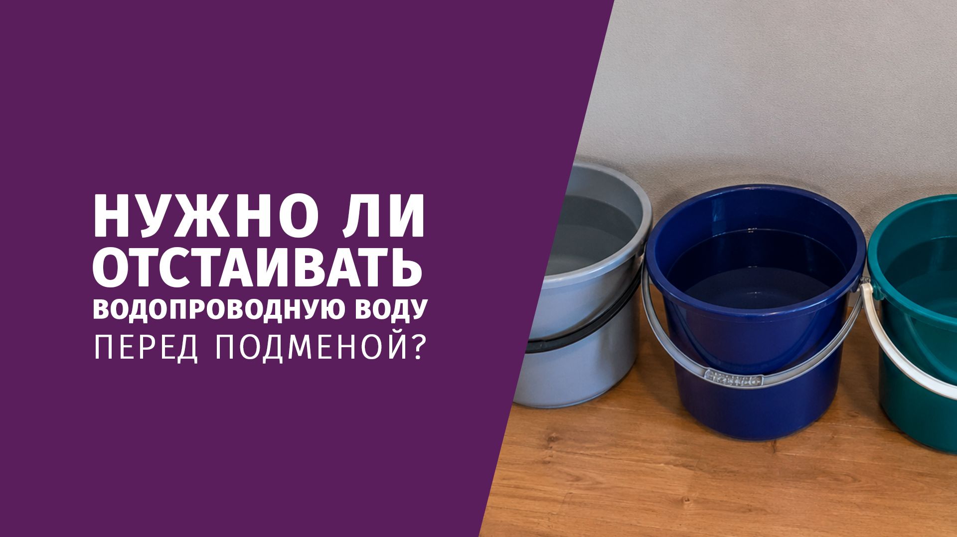 Нужно ли отстаивать водопроводную воду перед подменой