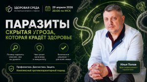 Паразиты - скрытая угроза, которая крадет ваше здоровье
