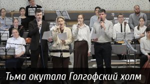 Тьма окутала Голгофский холм...| пение | Новосибирск