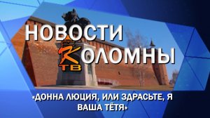 «Донна Люция, или Здрасьте, я ваша тётя»