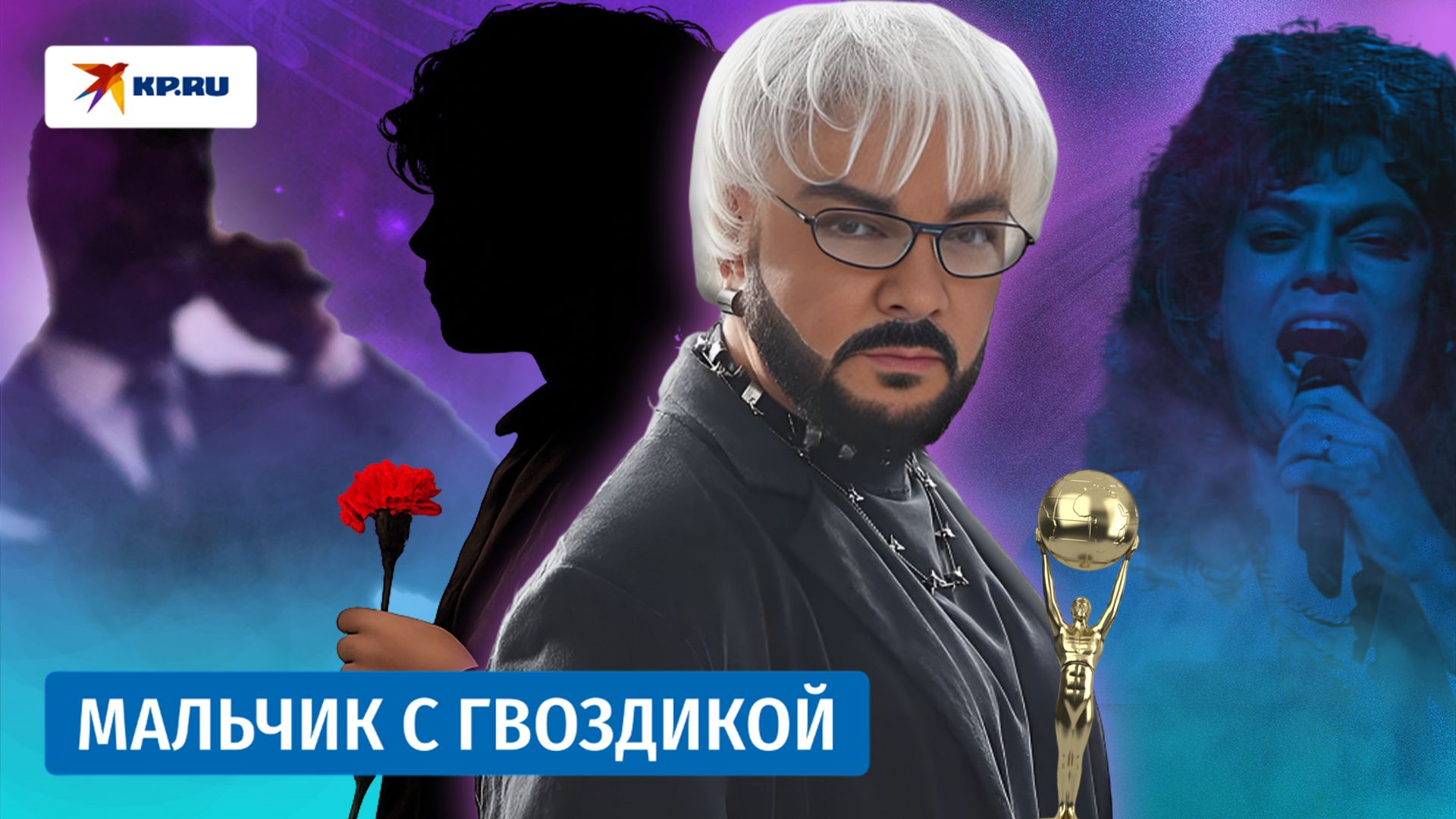 Как Филипп Киркоров протоптал дорогу к славе