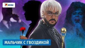 Как Филипп Киркоров протоптал дорогу к славе