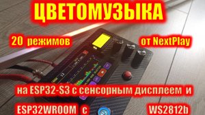 Новая цветомузыка от NextPlay с сенсорным дисплеем и 20 режимами