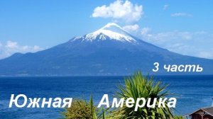 Америка Южная  часть 3