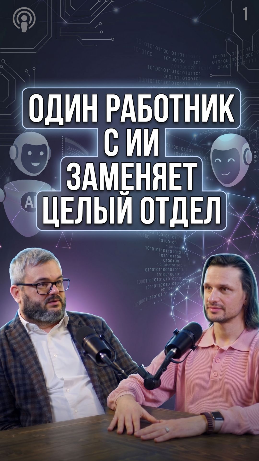 Один работник с ИИ заменяет целый отдел