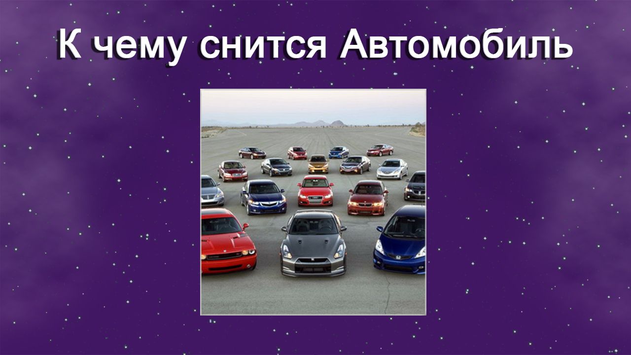 К чему снится Автомобиль - толкование сна