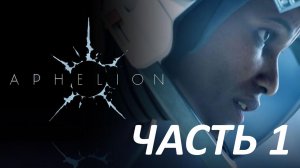 Прохождение Aphelion #1 - Импульс