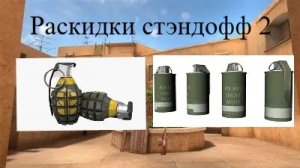 Раскидки за Т сторону в стэндофф 2.