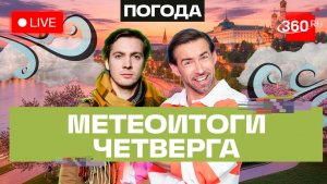 Погода 30 апреля и прогноз на Первомай. Подмосковье. Трансляция