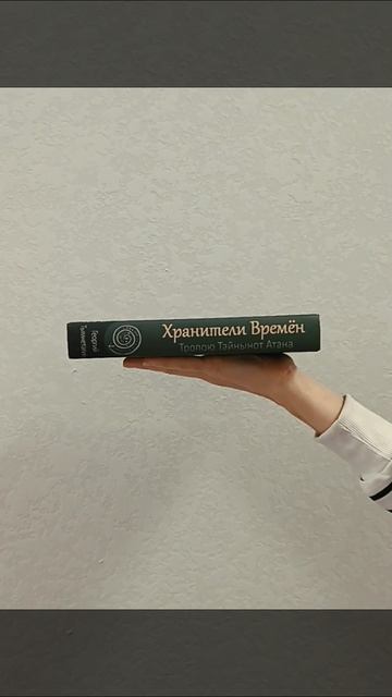 Георгий Тымнетагин. Хранители Времён. Тропою Тайнынот Атана. Книга третья