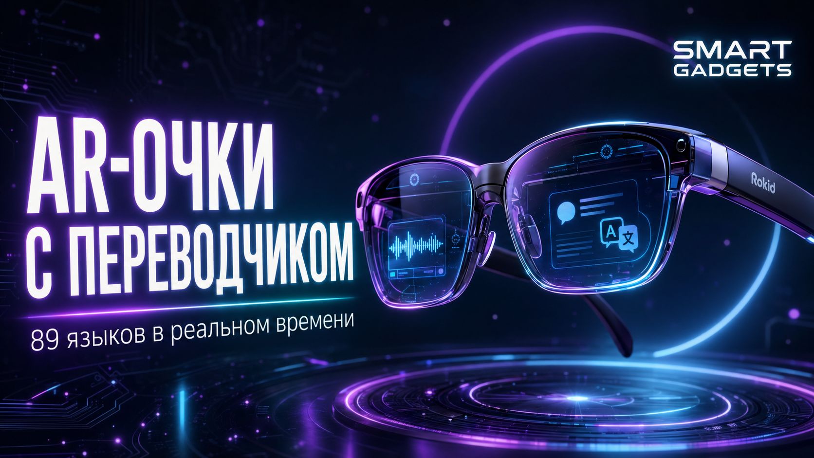 Rokid Glasses — AR-очки с переводчиком и навигацией прямо в глазах! 🌐