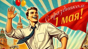 С праздником 1 Мая Мир Труд Май Музыкальная открытка