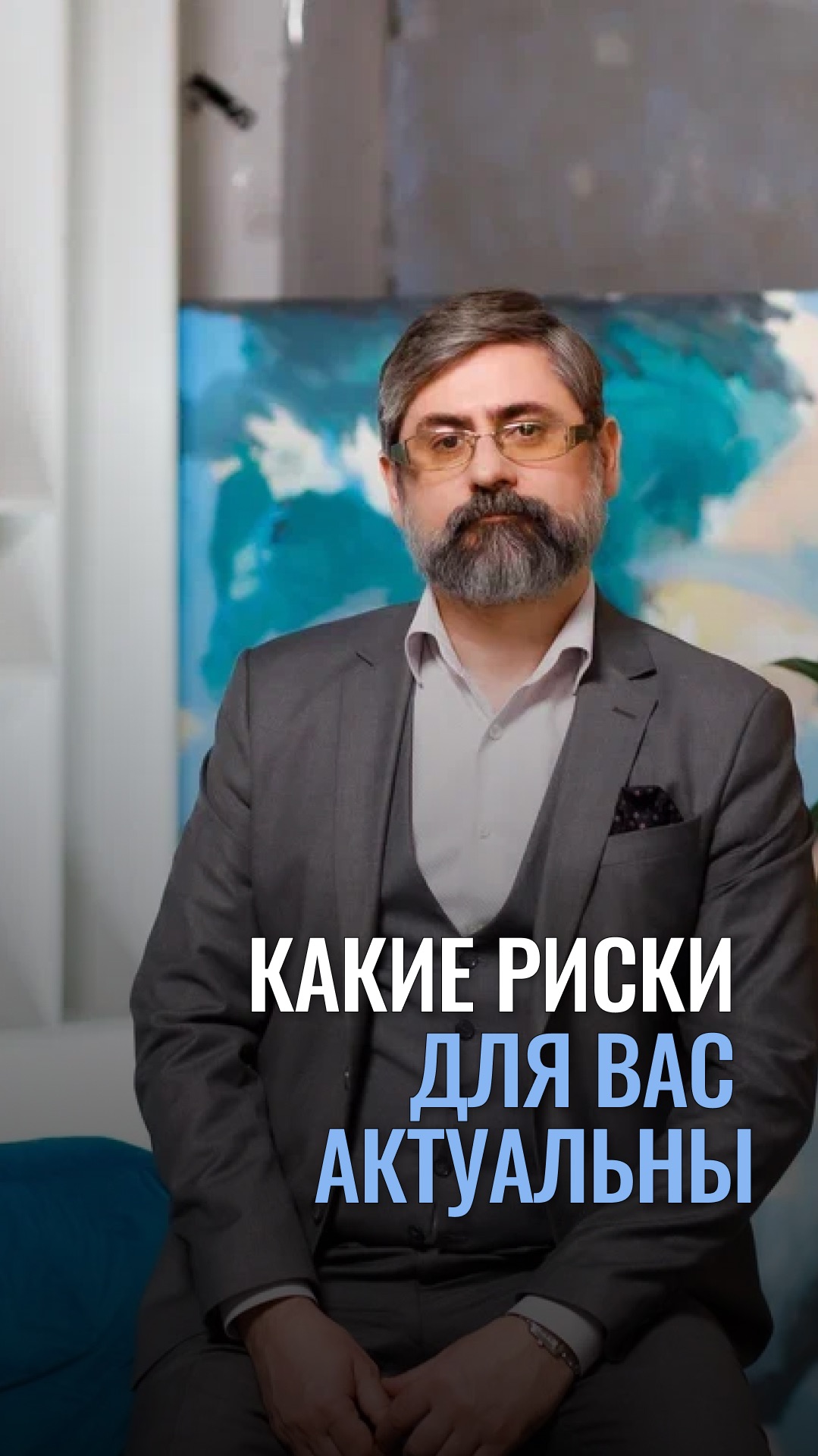 Какие риски для вас актуальны