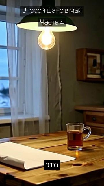 Второй шанс в май / Часть 4 / Драма / Скандалы и интриги / Истории из жизни / Российские сериалы