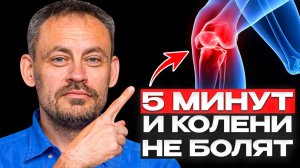 БОЛЬ В КОЛЕНЕ УХОДИТ ЗА МИНУТЫ! Техника, о которой молчат