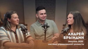 ЗАКУПКИ 2026: СИСТЕМА УПРАВЛЯЕМОЙ ЦЕННОСТИ / Андрей Брындин