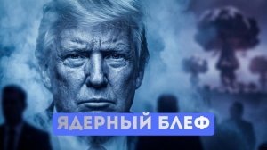 Ядерный блеф Трампа раскрыт.ФСБ сорвала кровавую бойню.