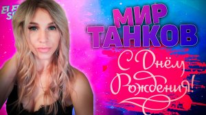 🎈ПРАЗДНУЮ СВОЁ  ДЕНЬ РОЖДЕНИЯ 🎈 МИР ТАНКОВ с ElenaSun.