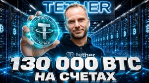 TETHER КУПИЛ 130 000 BTC! ПОЧЕМУ CEO TETHER БОЛЬШЕ НЕ ВЕРИТ БАНКАМ И ФРС? | Крипта не спит 30.04.26