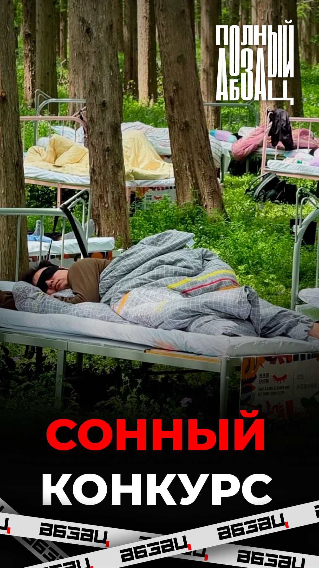 Конкурс на самый долгий сон проходит в Китае