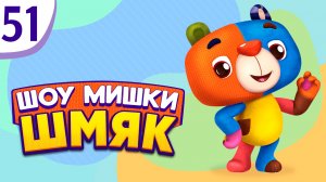 Премьера! ✨ Шоу Мишки Шмяк | День святого Валентина | Мультфильмы для детей | Серия 51
