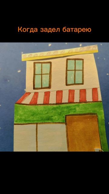 Когда задел батарею...