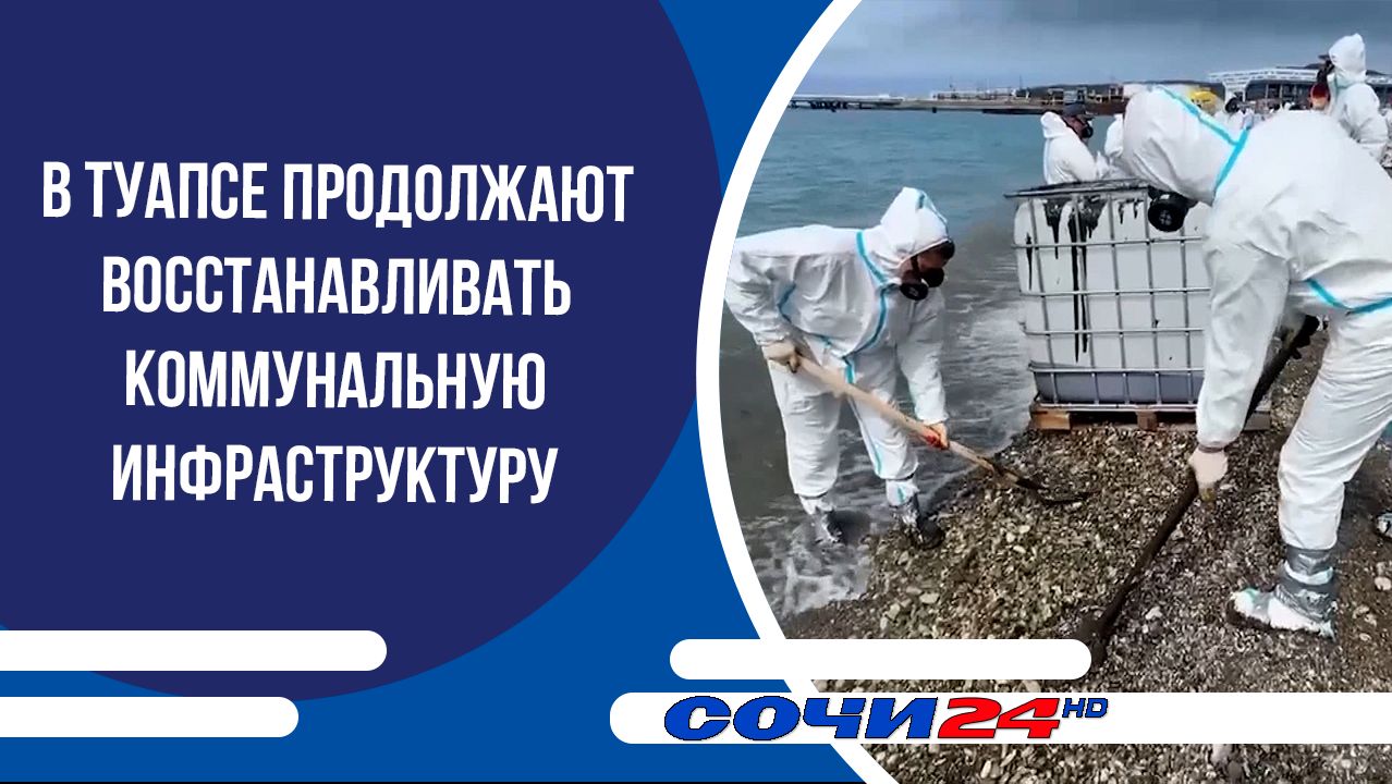 В Туапсе продолжают восстанавливать коммунальную инфраструктуру