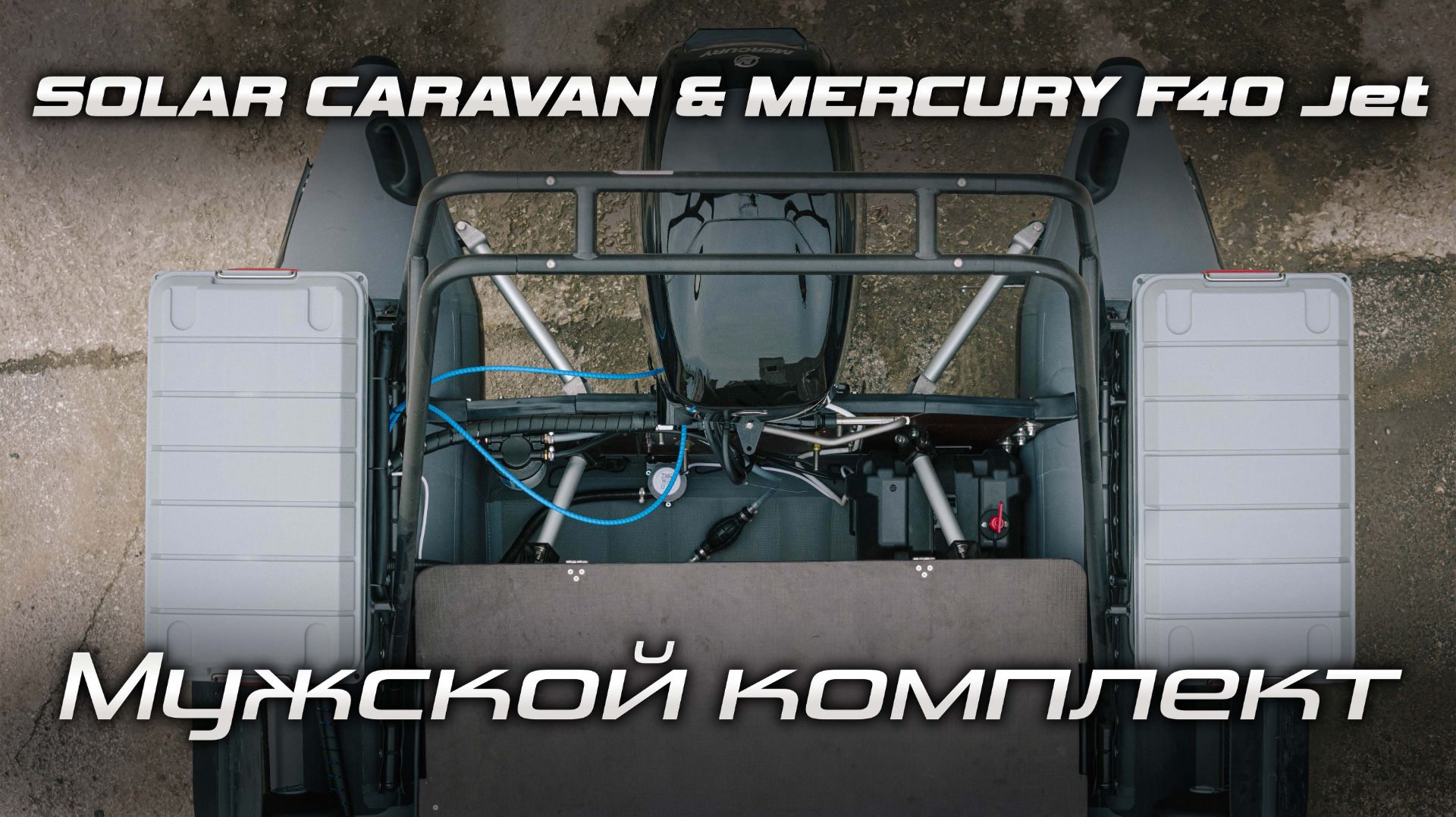 Мужской комплект SOLAR CARAVAN  MERCURY F40 Jet  МЗСА  S MOTORS 