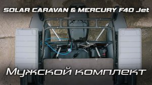 Мужской комплект SOLAR CARAVAN & MERCURY F40 Jet & МЗСА [ S MOTORS ]